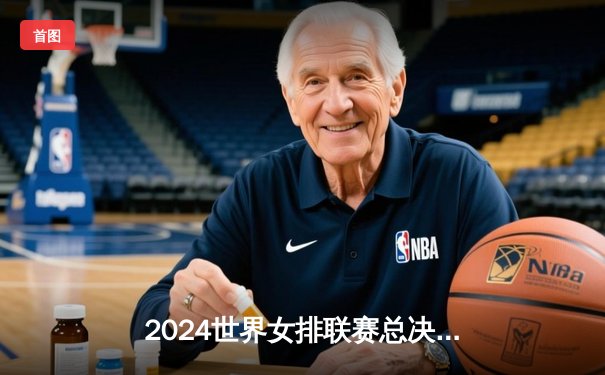 2024世界女排联赛总决赛：中国女排3-2逆转意大利挺进四强