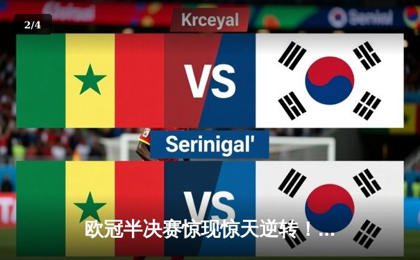 欧冠半决赛惊现惊天逆转！皇家马德里加时赛3-2绝杀拜仁慕尼黑 - 2