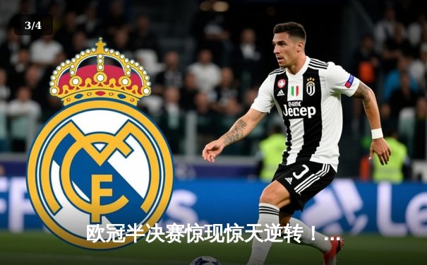 欧冠半决赛惊现惊天逆转！皇家马德里加时赛3-2绝杀拜仁慕尼黑 - 3