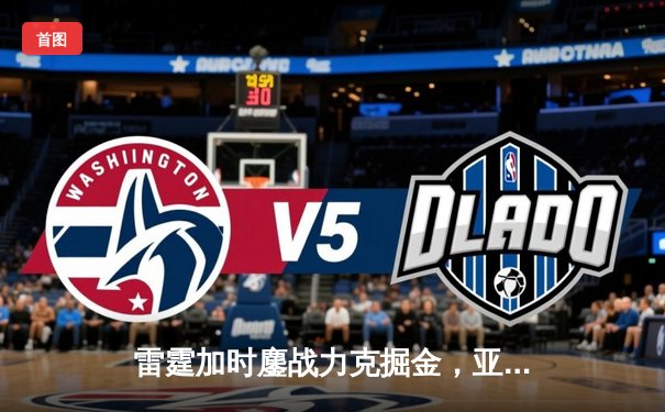 雷霆加时鏖战力克掘金，亚历山大狂砍40分带队豪取六连胜