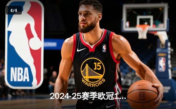 2024-25赛季欧冠1/8决赛：皇家马德里主场3-1逆转曼城，贝林厄姆传射建功 - 4