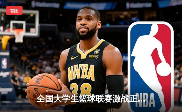 全国大学生篮球联赛激战正酣 我校男篮加时鏖战险胜卫冕冠军