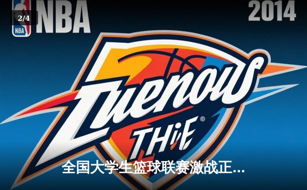 全国大学生篮球联赛激战正酣 我校男篮加时鏖战险胜卫冕冠军 - 2