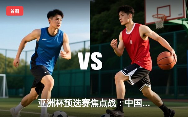 亚洲杯预选赛焦点战：中国队3-2险胜越南，武磊双响张玉宁绝杀