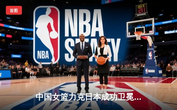 中国女篮力克日本成功卫冕亚洲杯冠军 韩旭独揽26分荣膺MVP