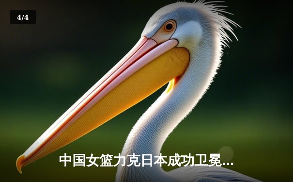 中国女篮力克日本成功卫冕亚洲杯冠军 韩旭独揽26分荣膺MVP - 4