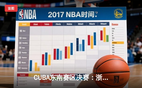 CUBA东南赛区决赛：浙大逆转险胜厦大夺魁，张浩成狂砍32分创纪录