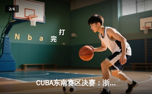 CUBA东南赛区决赛：浙大逆转险胜厦大夺魁，张浩成狂砍32分创纪录 - 2