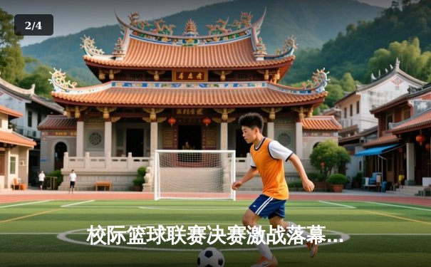 校际篮球联赛决赛激战落幕，我校男篮加时赛险胜夺冠 - 2