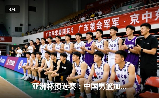 亚洲杯预选赛：中国男篮加时苦战逆转日本，胡金秋33分创生涯新高 - 4