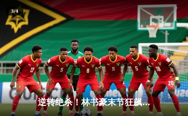 逆转绝杀！林书豪末节狂飙15分助广州龙狮险胜浙江广厦 - 3