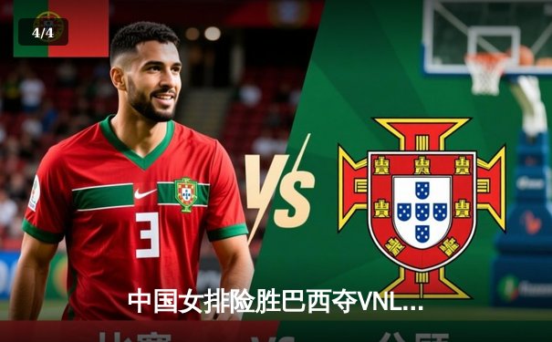 中国女排险胜巴西夺VNL分站赛冠军 李盈莹狂砍28分率队逆转 - 4