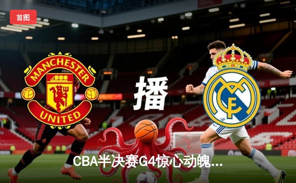 CBA半决赛G4惊心动魄！广东宏远加时险胜辽宁本钢，赵睿狂砍35分导演逆转