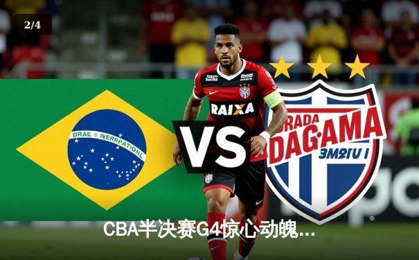 CBA半决赛G4惊心动魄！广东宏远加时险胜辽宁本钢，赵睿狂砍35分导演逆转 - 2