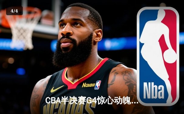 CBA半决赛G4惊心动魄！广东宏远加时险胜辽宁本钢，赵睿狂砍35分导演逆转 - 4