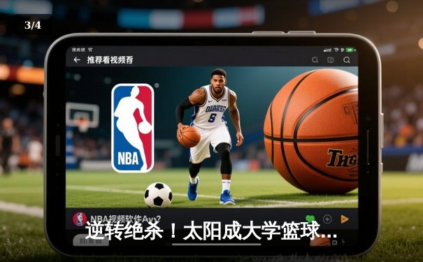 逆转绝杀！太阳成大学篮球队加时险胜劲敌，晋级全国八强 - 3