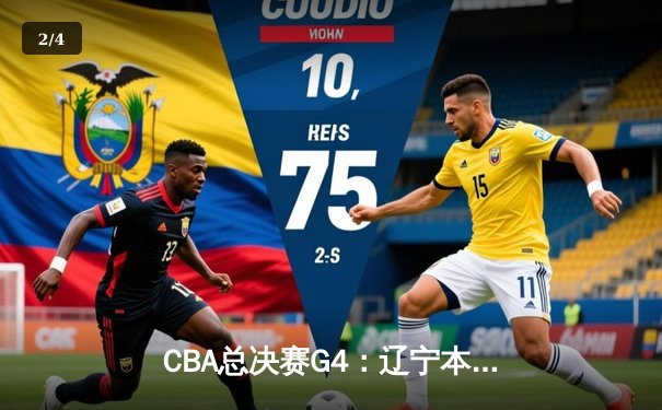 CBA总决赛G4：辽宁本钢加时险胜新疆，赵继伟狂砍33分率队夺得赛点 - 2