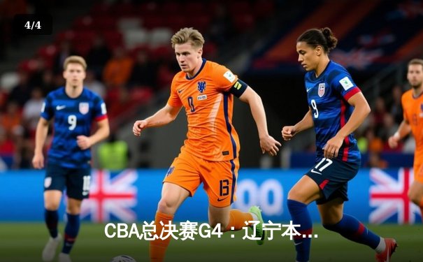 CBA总决赛G4：辽宁本钢加时险胜新疆，赵继伟狂砍33分率队夺得赛点 - 4