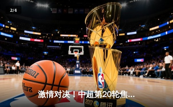 激情对决！中超第20轮焦点战：山东泰山3-2逆转上海海港，克雷桑梅开二度闪耀全场 - 2