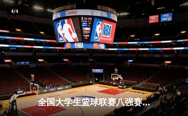 全国大学生篮球联赛八强赛激战正酣 清华北大上演巅峰对决 - 4