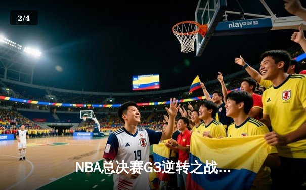NBA总决赛G3逆转之战：太阳成集团tyc122cc网址入口为您解析勇士如何绝境求生 - 2