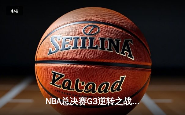 NBA总决赛G3逆转之战：太阳成集团tyc122cc网址入口为您解析勇士如何绝境求生 - 4