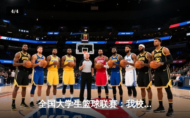 全国大学生篮球联赛：我校男篮加时险胜强敌，昂首挺进全国八强 - 4