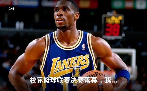 校际篮球联赛决赛落幕，我校男篮加时险胜卫冕冠军 - 2