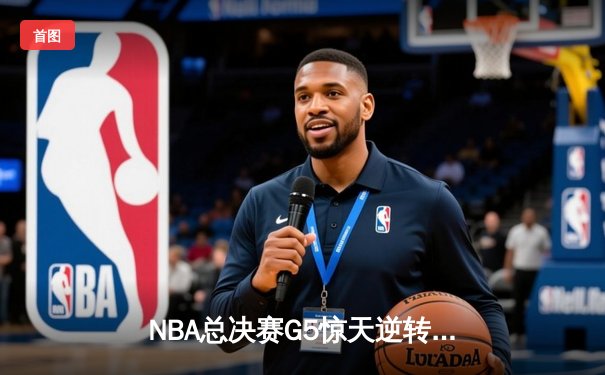 NBA总决赛G5惊天逆转 掘金主场加时险胜热火夺赛点
