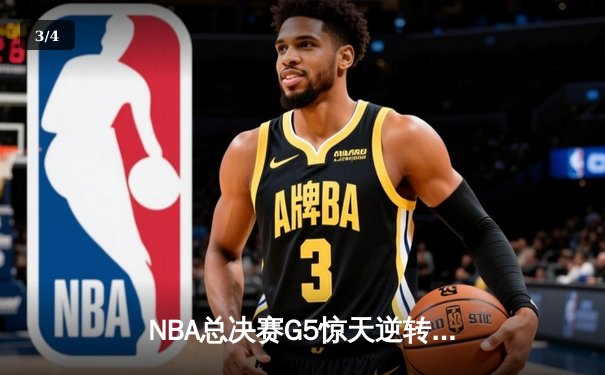 NBA总决赛G5惊天逆转 掘金主场加时险胜热火夺赛点 - 3
