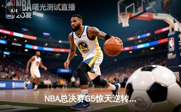 NBA总决赛G5惊天逆转 掘金主场加时险胜热火夺赛点 - 4