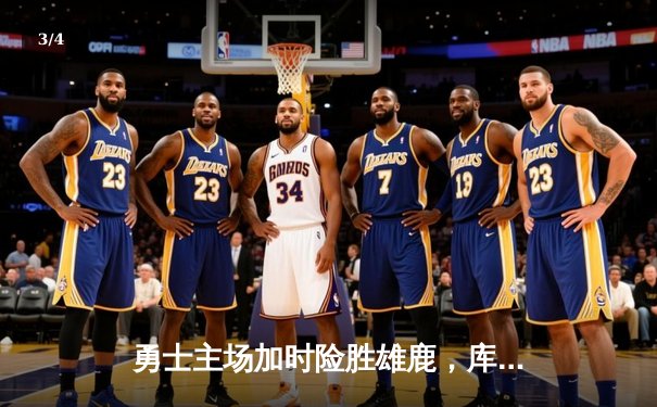 勇士主场加时险胜雄鹿，库里狂砍42分创赛季新高 - 3