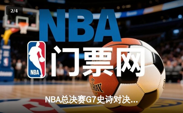 NBA总决赛G7史诗对决：凯尔特人加时险胜勇士夺第18冠 - 2