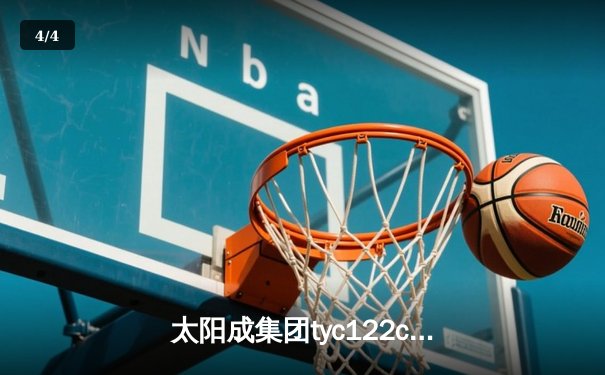 太阳成集团tyc122cc网址入口直击：CBA半决赛G5巅峰对决 辽宁本钢加时险胜广东宏远晋级总决赛 - 4
