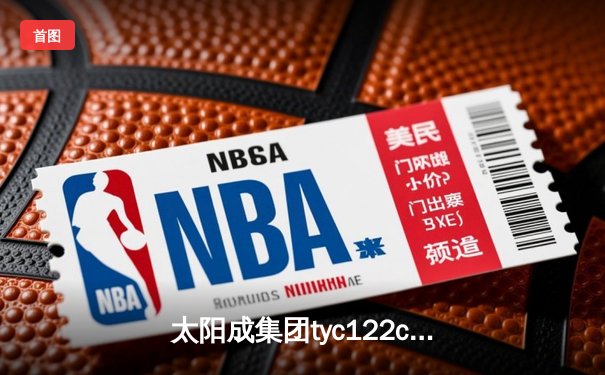 太阳成集团tyc122cc网址入口直击：CBA季后赛京粤大战G3 广东宏远加时险胜北京首钢晋级四强