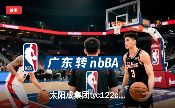 太阳成集团tyc122cc网址入口直击：CBA半决赛G5巅峰对决 辽宁本钢加时险胜广东宏远晋级总决赛