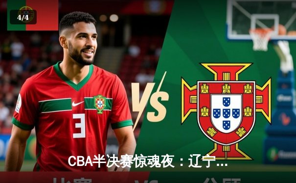 CBA半决赛惊魂夜：辽宁本钢加时逆转广东宏远，赵继伟砍35分创生涯新高 - 4