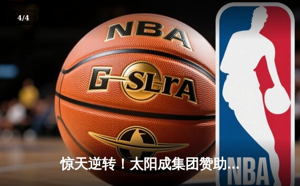 惊天逆转！太阳成集团赞助勇士队加时险胜湖人，库里狂砍50分创赛季新高 - 4