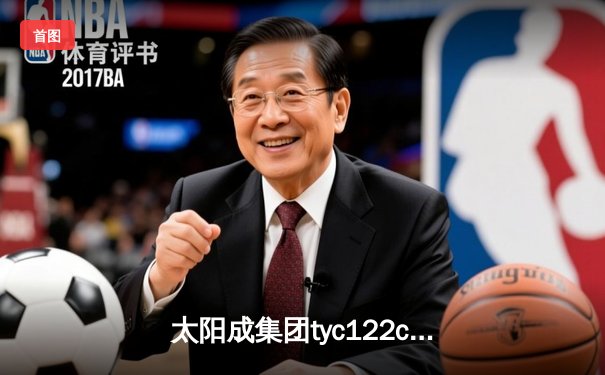 太阳成集团tyc122cc网址入口直击：CBA季后赛京粤大战G3 广东宏远加时逆转北京首钢晋级四强