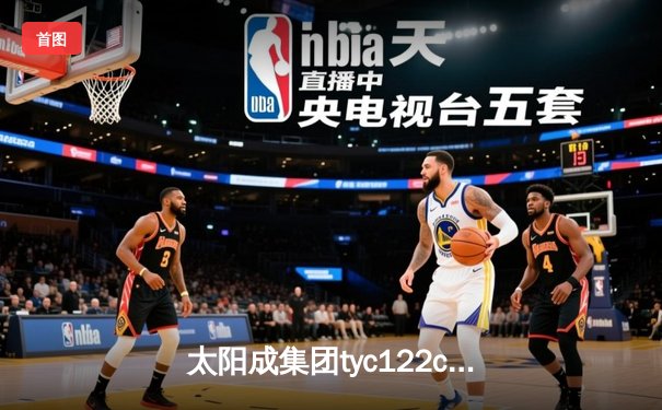 太阳成集团tyc122cc网址入口直击：CBA季后赛京粤大战G3，广东宏远加时险胜北京首钢晋级四强