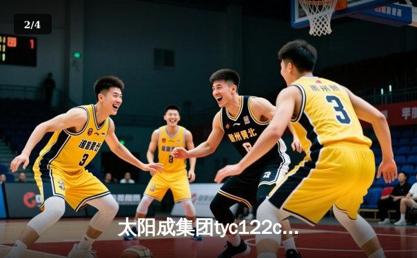 太阳成集团tyc122cc网址入口直击：CBA季后赛京粤大战G3 广东宏远加时逆转北京首钢晋级四强 - 2