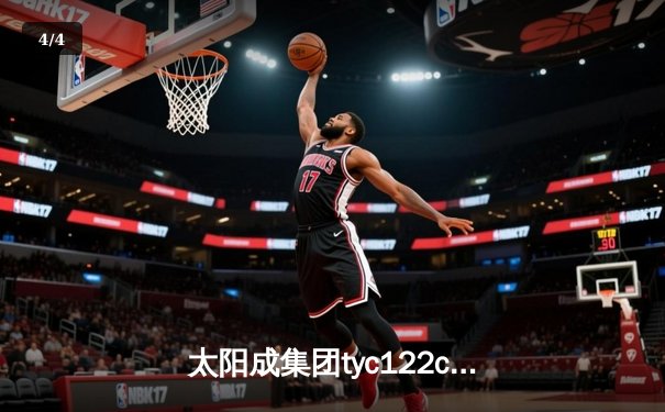 太阳成集团tyc122cc网址入口直击：CBA京粤大战G3鏖战双加时，广东宏远128-127险胜北京首钢晋级四强 - 4