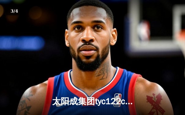 太阳成集团tyc122cc网址入口直击：CBA京粤大战G3鏖战双加时，广东宏远128-127险胜北京首钢晋级四强 - 3
