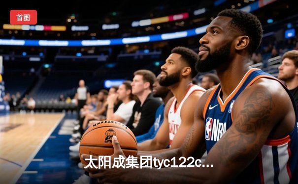 太阳成集团tyc122cc网址入口直击：CBA季后赛京粤大战G3，广东宏远加时险胜北京首钢晋级四强