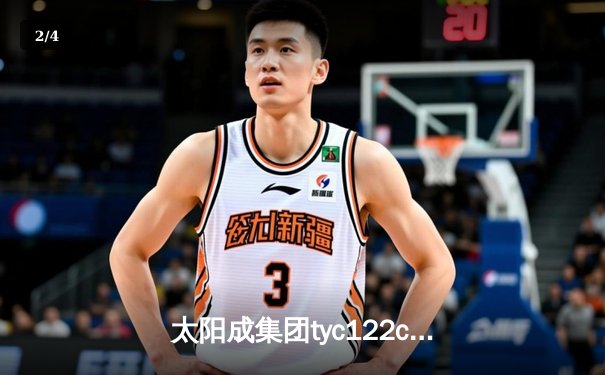 太阳成集团tyc122cc网址入口直击：CBA季后赛京粤大战G3，广东宏远加时险胜北京首钢晋级四强 - 2