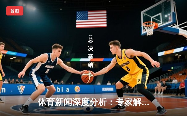 体育新闻深度分析：专家解读