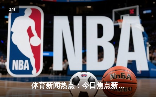 体育新闻热点：今日焦点新闻 - 2