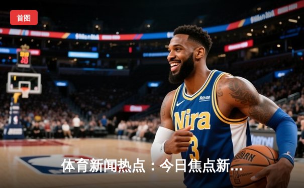 体育新闻热点：今日焦点新闻