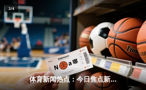 体育新闻热点：今日焦点新闻 - 2